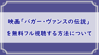 イミテーション ゲーム エニグマと天才数学者の秘密 無料フル動画視聴 実話ベース Pandora Dailymotionも調査 エンタメまにあ